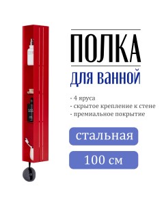 Полка для ванной вертикальная красная Panfi 1000 Nobrand