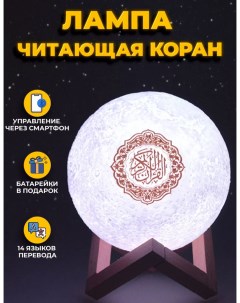 Светильник ночник SQ 510 Лампа луна читающая Коран Nobrand
