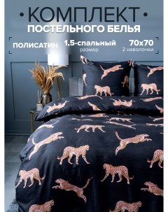 Комплект постельного белья Гепарды 1 5 спальный Полисатин наволочки 70x70 Pavlina