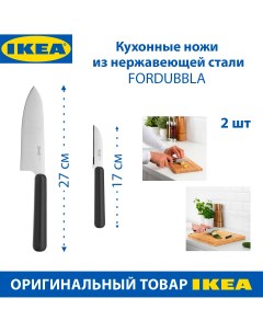 Кухонные ножи FORDUBBLA из нержавеющей стали 2 шт в наборе Ikea