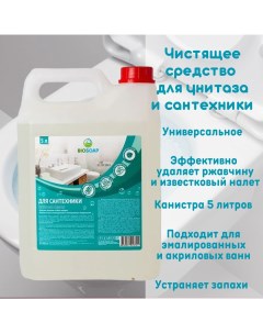 Средство для унитаза и сантехники Bathroom Cleaner 5 л Biosoap