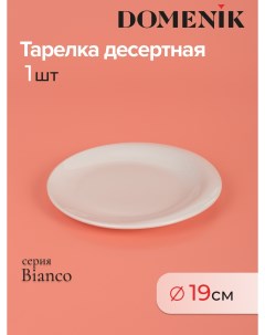 Тарелка десертная BIANCO 19см Domenik