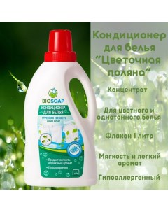 Кондиционер для белья концентрат Утренняя свежесть 1 л Biosoap