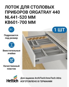 Лоток для столовых приборов OrgaTray 440 для ящиков ArciTechInnoTech Atira Hettich
