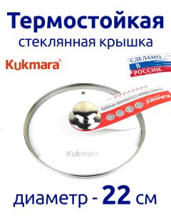 Крышка 22 см для сковороды термостойкая с Нержавеющей ручкой Kukmara
