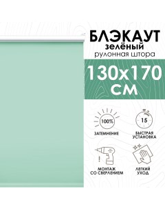 Рулонные шторы Lux блэкаут 130х170 см зеленый Эскар