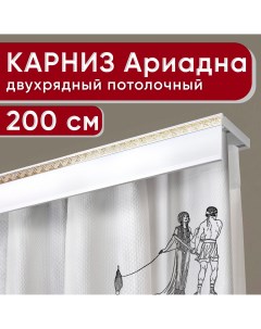 Карниз двухрядный потолочный с декоративной планкой Ариадна белый с золотом 200 см Уют