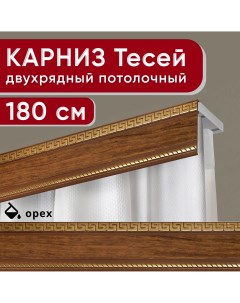 Карниз двухрядный потолочный с декоративной планкой Тесей орех 180 см Уют