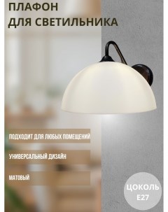 Плафон для светильника пластмассовый Д26 Nobrand
