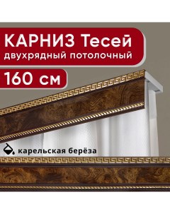 Карниз двухрядный потолочный с декоративной планкой Тесей 160 см Уют