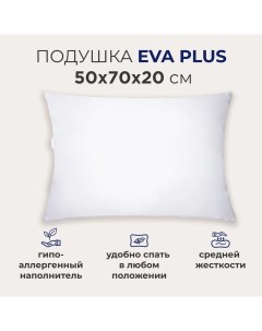 Подушка для сна EVA PLUS 50x70 высота 20 см Sonno