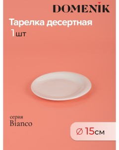 Тарелка десертная BIANCO 15см Domenik