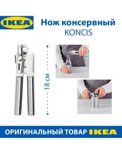 Нож консервный KONCIS нержавеющая сталь 1 шт Ikea