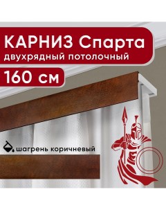 Карниз Спарта двухрядный потолочный с декоративной планкой шагрень коричневый 160 см Уют