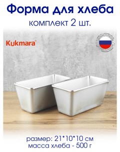 Форма для хлеба 500 г прямоугольная комплект 2 шт Kukmara