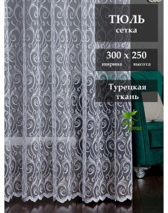 Тюль 300х250 Дома хорошо