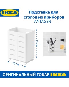Подставка для столовых приборов AVSTEG из стали 13х10 см белый 1 шт Ikea