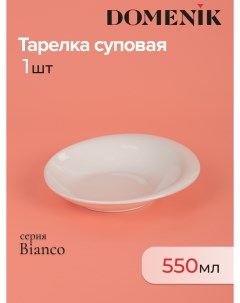 Тарелка суповая BIANCO 22см Domenik