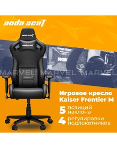 Кресло игровое Anda Seat Kaiser Frontier M черный Andaseat