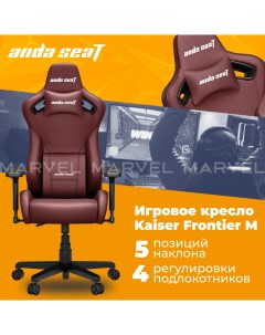 Кресло игровое Anda Seat Kaiser Frontier M бордовый Andaseat