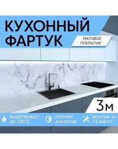 Фартук кухонный на стену ФФ464 3000х600х1 5 мм матовое покрытие Фартукофф