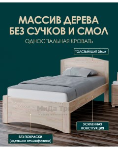Кровать МиДа 1 80х190 из массива сосны без покрытия отшлифованная Мида трейд
