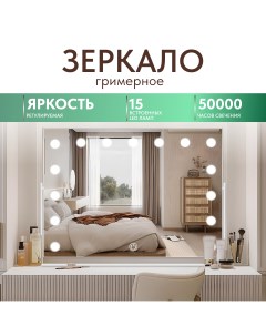 Зеркало с подсветкой для туалетного столика Buxibo