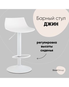 Стул барный Джин белый Stool group