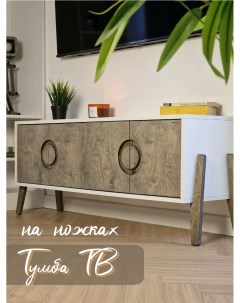 Тумба для ТВ на ножках графит белый Roombliss