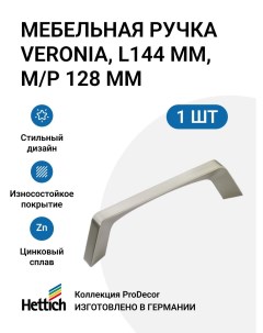 Мебельная ручка Veronia 144 мм нержавеющая сталь Hettich
