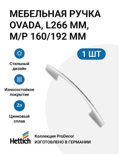 Мебельная ручка Ovada 266 мм хром матовый Hettich