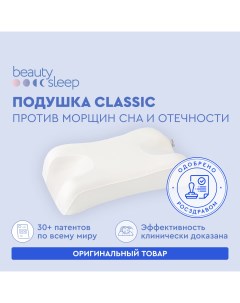 Ортопедическая подушка Classic против морщин и отеков Beauty sleep