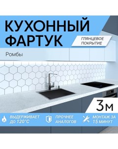 Фартук кухонный на стену Ромбы 3000х600х1 5 мм глянцевое покрытие Фартукофф