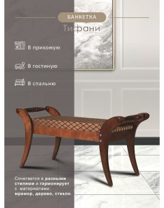 Банкетка скамейка Тифани 107х39х51 средне коричневый Мебелик
