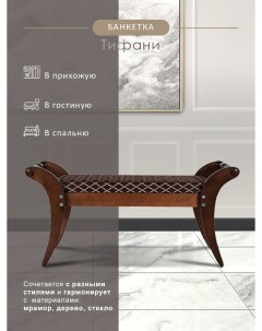 Банкетка скамейка Тифани 107х39х51 темно коричневый Мебелик