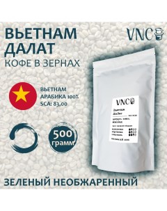 Кофе в зернах Далат зеленый необжаренный 500 г Vnc