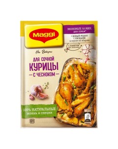 Приправа на Второе для сочной курицы с чесноком 38 г Maggi