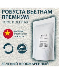Кофе в зернах Робуста вьетнамский зеленый необжаренный 500 г Vnc
