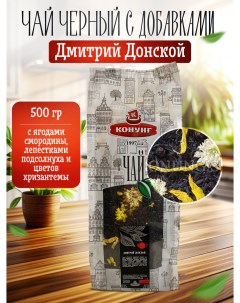 Чай чёрный ароматизированный Дмитрий Донской рассыпной 500 г Конунг