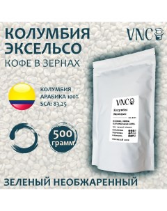Кофе в зернах Эксельсо зеленый необжаренный 500 г Vnc