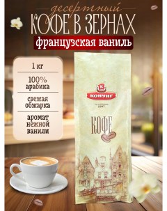 Кофе свежеобжаренный ароматизированный Французская ваниль в зернах 1 кг Конунг