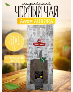 Чай чёрный индийский Ассам Aurora гранулированный 500 г Конунг
