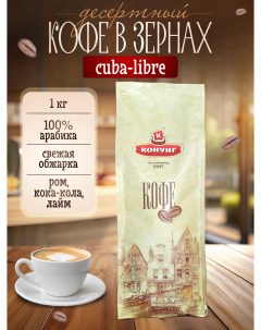 Кофе свежеобжаренный ароматизированный Cuba Libre в зернах 1 кг Конунг