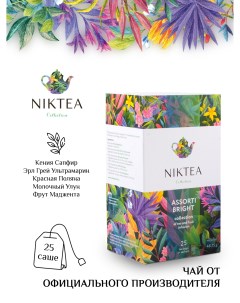 Чай Nikteа Assorti Bright Ассорти Брайт коллекция чая и чайных напитков пакетированный Niktea