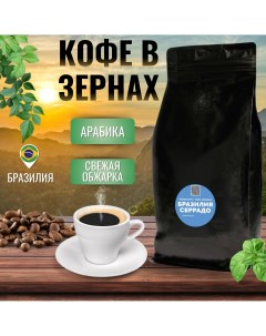Кофе в зернах Бразилия Серрадо свежая обжарка арабика 1 кг Kraftcoffee