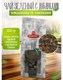 Чай зелёный ароматизированный Земляника со сливками рассыпной 500 г Конунг