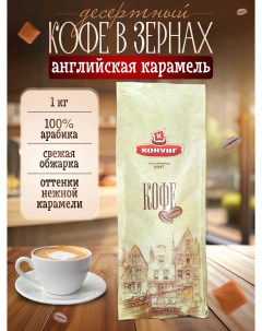 Кофе свежеобжаренный ароматизированный Английская карамель в зернах 1 кг Конунг