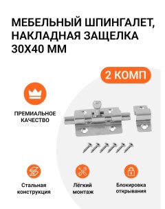 Шпингалет мебельный MP01524 накладная защелка 30х40 мм 2 шт Инталика