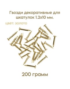 Гвозди декоративные для шкатулок цвет золото 1 2х10 мм 200 грамм Самир kilit