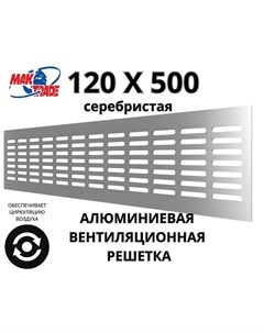 Bентиляционная алюминиевая решетка 120х500мм RM1250 Silver Mak Trade Group Сербия Mtg